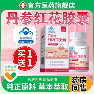 百邦牌丹参红花胶囊祛痤痘坑痘印面部官方旗舰店可搭名实疮斑7bo