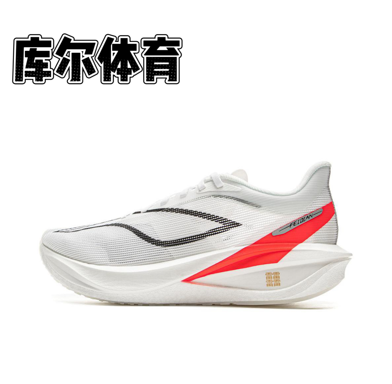 LiNing李宁 飞电5超䨻科技 碳板 䨻丝鞋面 织物TPU减震防滑回弹