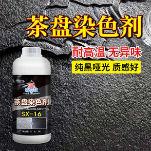 石材染色剂乌金石茶盘黑色染料火烧石增黑哑光纯黑漆茶台翻新补色
