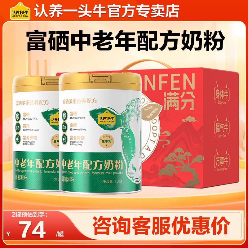 认养一头牛中老年高钙富硒奶粉