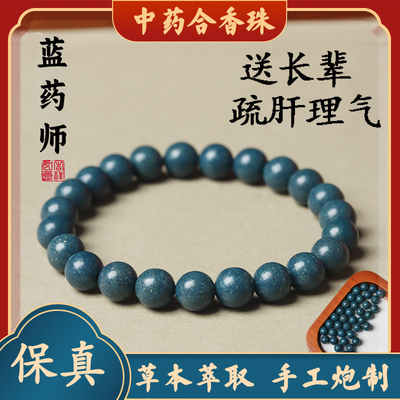 合香珠手串蓝药师中药固阳玉龙香手串古法手持炮制合香珠佛珠