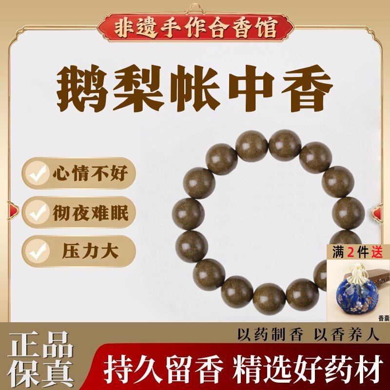 鹅梨帐中香天然中式香药手串合香珠非遗古法纯手工手链