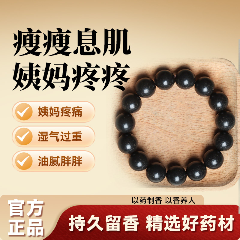 息肌丸中药手串非遗古法手工合香珠麝香湿疏解身肝瘦郁草祛气天然