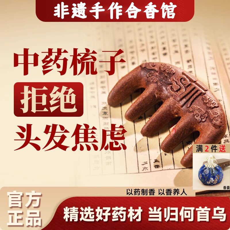 中药梳子非遗生发黑发合香梳天然何首乌当归养发头部按摩经络梳子