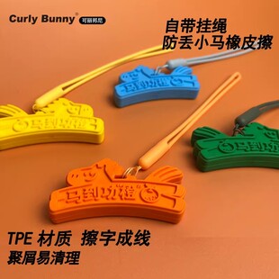 Curly Bunny 卡通小马橡皮擦少屑小学生橡皮擦字成线带挂绳防丢