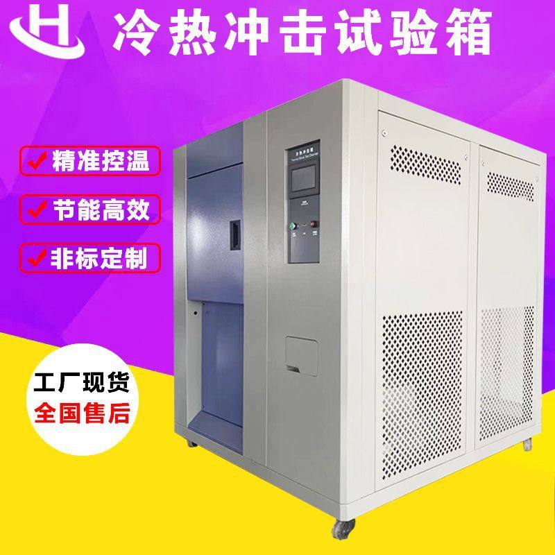 可程式高低温冲击箱模拟环境温度冲击实验箱冷热冲击试验箱温控