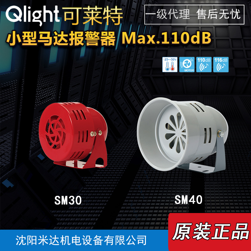 Qlight可莱特SM30-24/SM40/SM200喇叭重负荷马达报警器扬声器