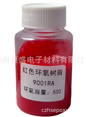 【包邮】9001RA红色环氧树脂 CAS NO. 25085-99-8