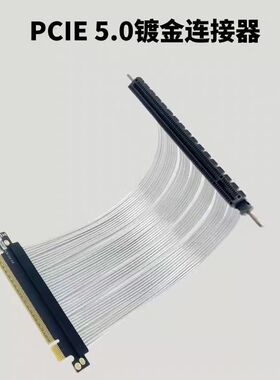 PCIE5.0 X16显卡延长线 180度平行镀银线 GEN5高速无损软排线散线