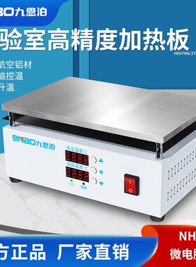九恩泊NH-F微电脑加热台 300x200mm 恒温控温400℃高温电热加热板