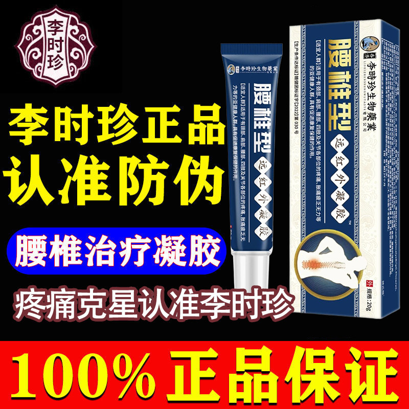 李时珍腰椎部位型医用疼痛远红外治疗冷敷凝胶腰肌劳损间盘突出