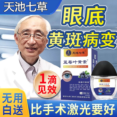 黄斑病变眼药水眼白清澈发黄除眼底叶黄素滴眼液官方旗舰正品店