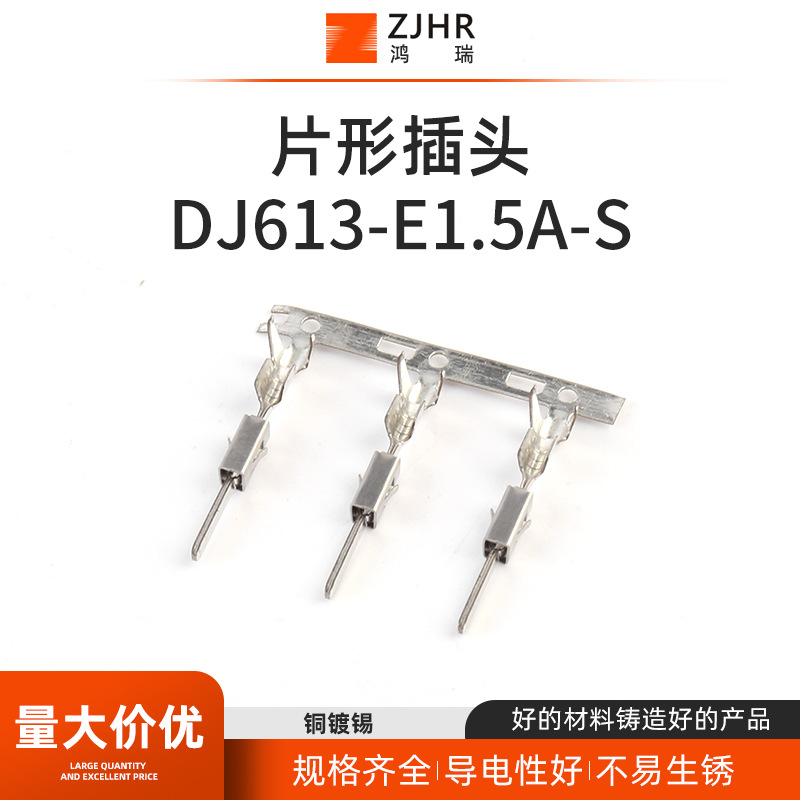 片形插头 DJ613-E1.5A-S线束接插件 连接器插件 冷压接线端子