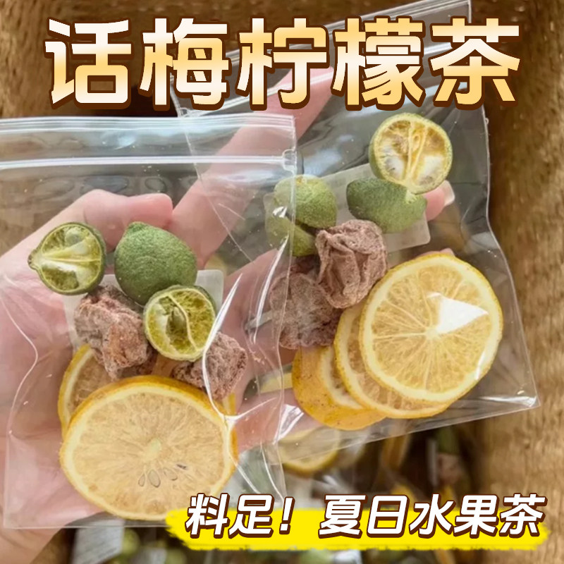 话梅青桔柠檬茶夏日解腻水果花茶