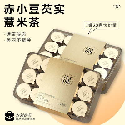 锁鲜小罐炒熟红豆薏米茶