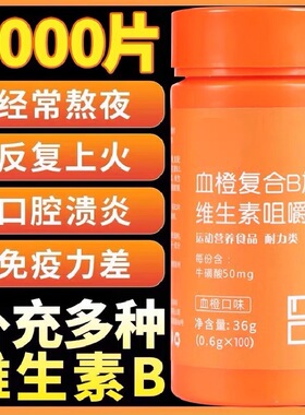 血橙复合b族多种维生素咀嚼片b3b2b12官方旗舰店正品男女士维c片