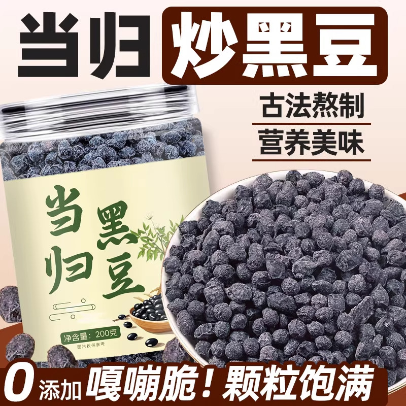 当归黑豆官方旗舰店正品即食罐装炒黑豆古法手工熬制办公养生零食