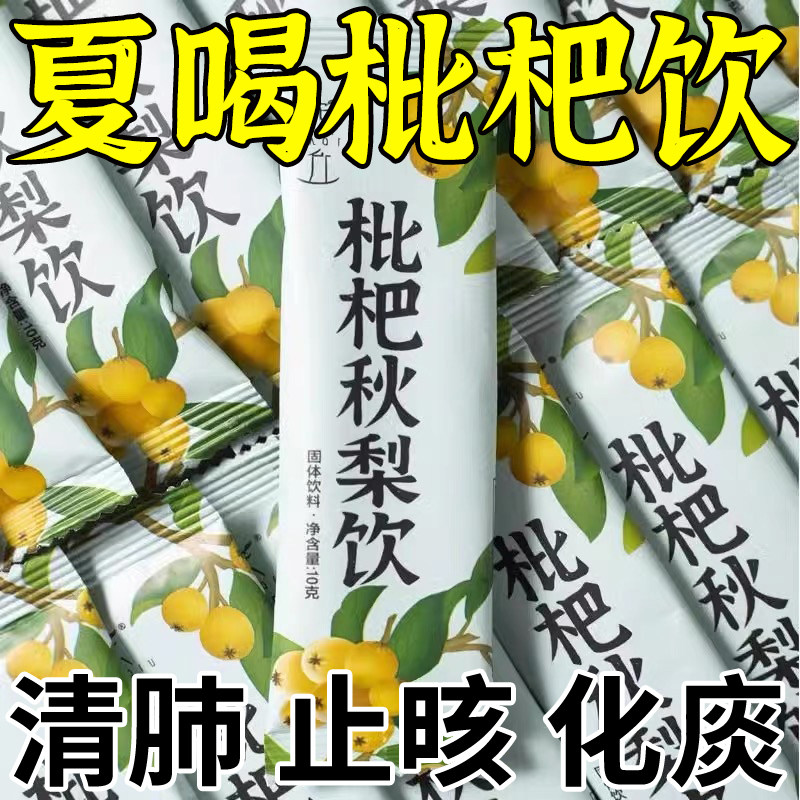 枇杷秋梨饮琵琶秋梨膏固体饮料一袋清润老人儿童小孩即饮冲泡袋装