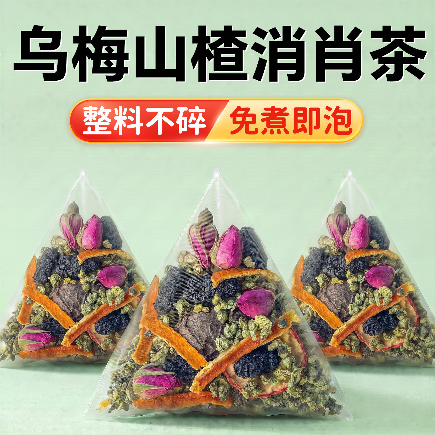 乌梅山楂荷叶饮消消茶免煮养生茶