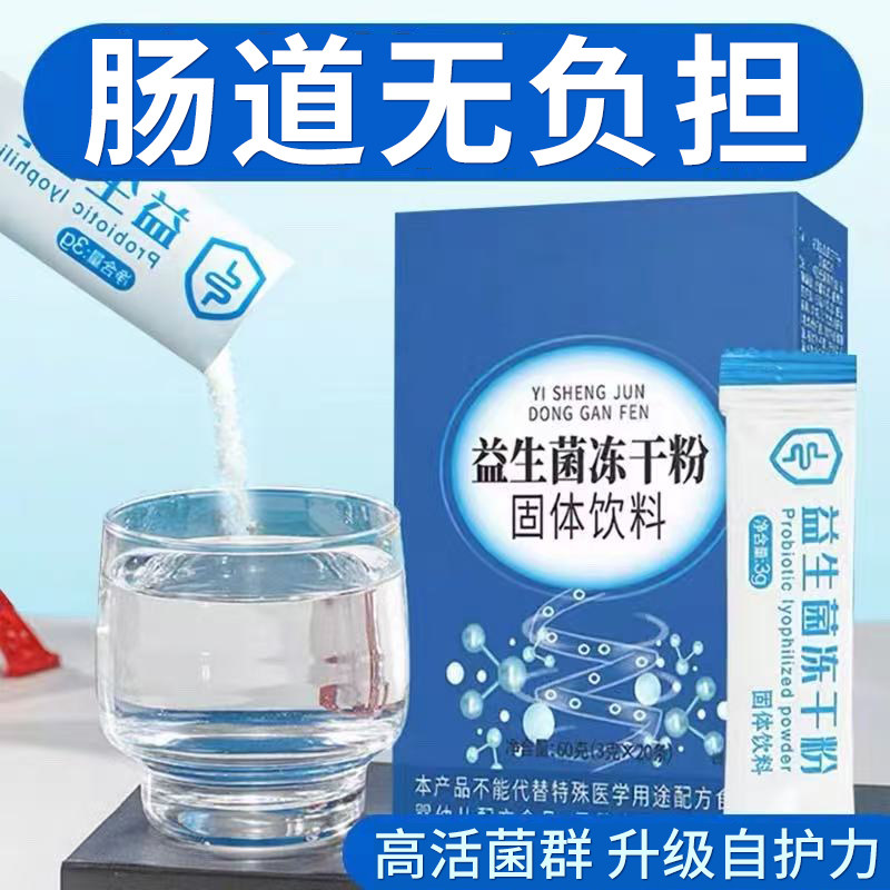 益生菌冻干粉独立包装20包/盒
