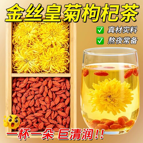 菊花枸杞茶大朵金丝皇菊花茶叶