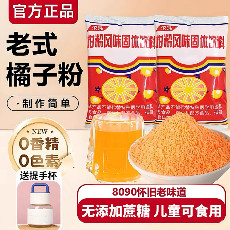 胖东老式橘子粉来冲饮80后老牌柑橘橙汁粉无添加蔗糖官方旗舰正品