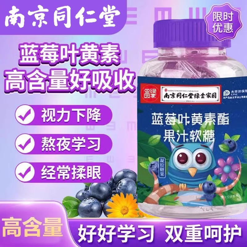 南京同仁堂蓝莓叶黄素软糖正品