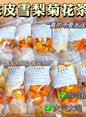 陈皮雪梨菊花茶润喉去火