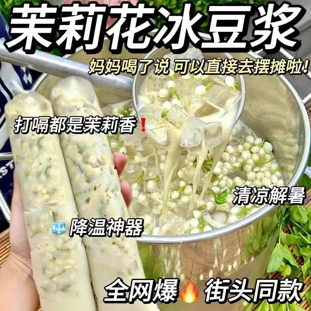 网红饮品茉莉花冰豆浆粉即饮豆浆