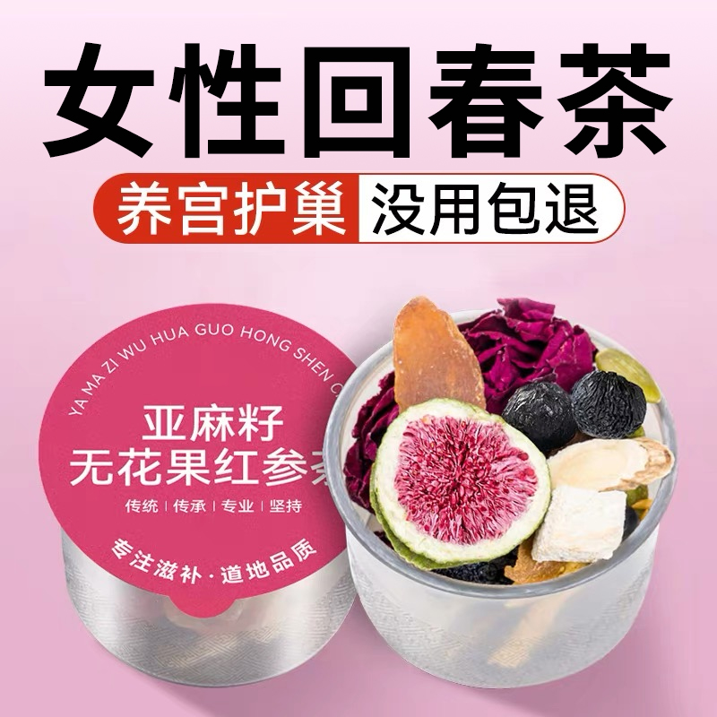 红参无花果亚麻籽黑豆枸杞桑葚玫瑰花黄体酮种子循环养雌茶泡水喝