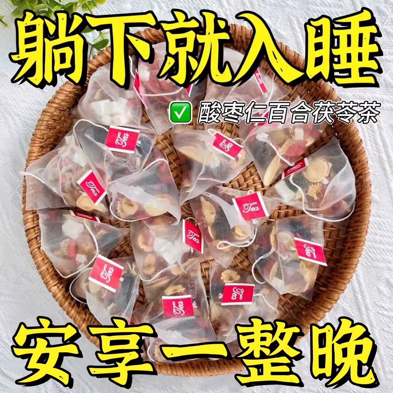 酸枣仁百合茯苓睡眠茶养生花茶包