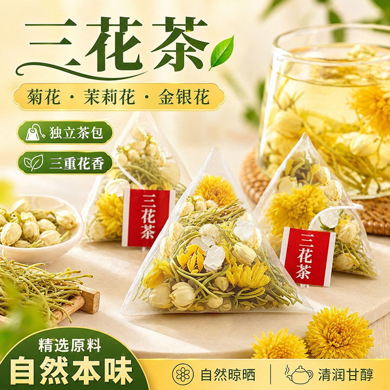 金银花菊花茉莉花熬夜下火三花茶