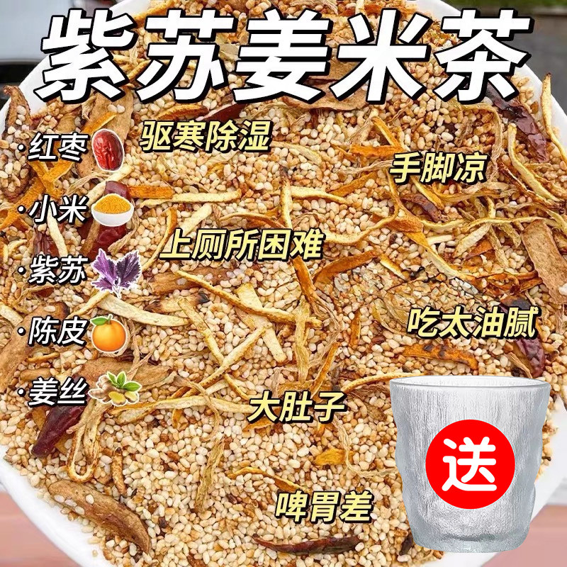 紫苏姜米茶陈皮红枣姜丝炒米茶泡水喝的花茶女祛驱养生茶包肥寒湿