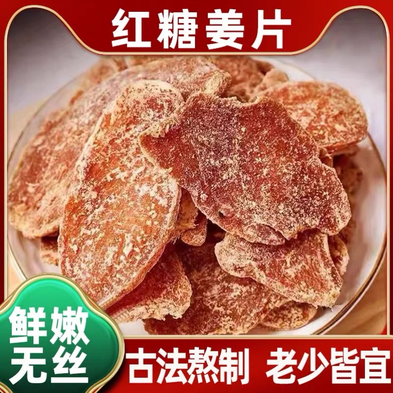 手工正宗老姜味红糖姜片