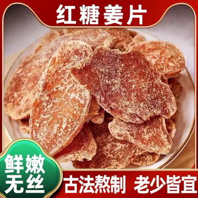 手工正宗老姜味红糖姜片