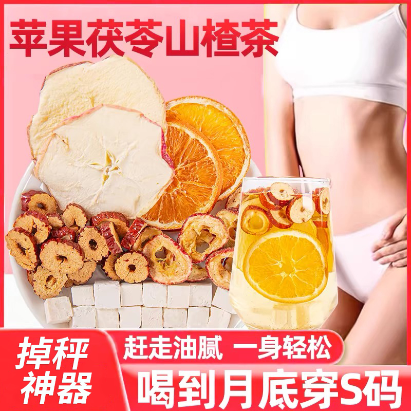 苹果山楂红枣茯苓刮去油汤水果茶肚子适合女生泡水喝的养生茶包