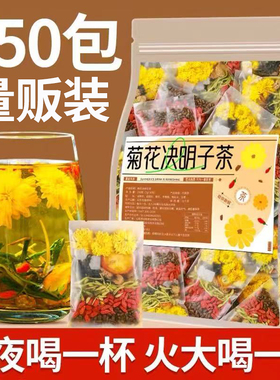 菊花枸杞决明子茶金银花凉茶清热养生茶包降火茶叶养男护女肝去火