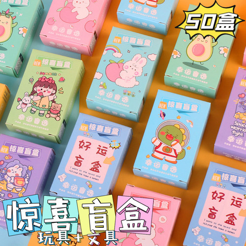 开学幸运抽奖盲盒幼儿园儿童小礼物奖品送学生文具地推活动小礼品
