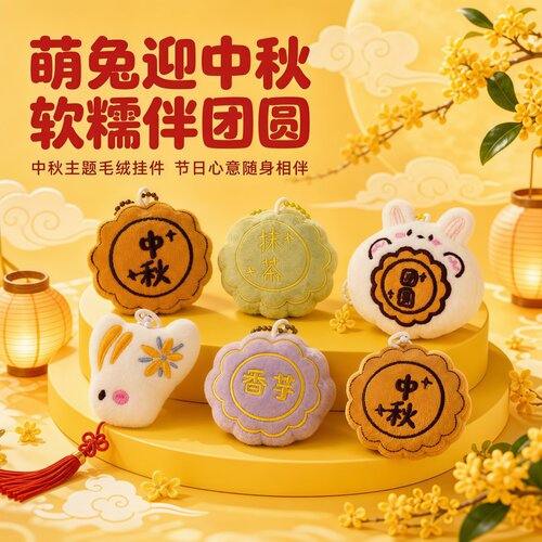 中秋节仿真毛绒挂件月饼钥匙扣可爱玩偶包包配饰活动赠品学生礼品
