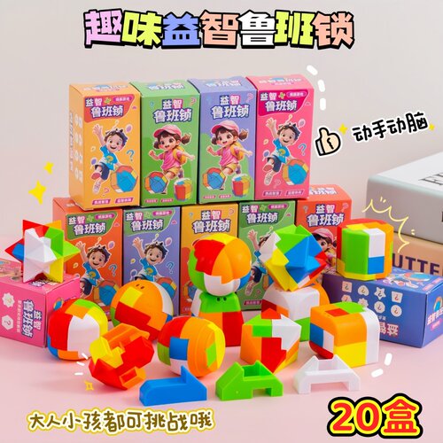 创意儿童六一小礼品小学生奖励分享生日鲁班锁益智小玩具活动奖品