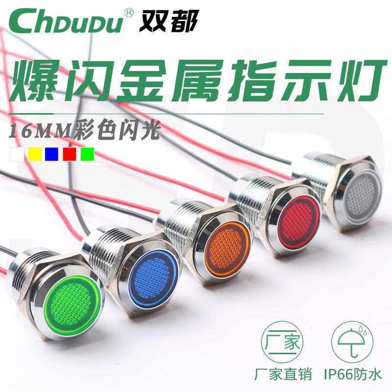 16mm金属指示灯带线LED七彩闪光爆闪防水5v12v24v220v电源信号灯