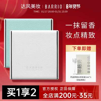 巴莉奥barrio小羊皮固体香膏半格诗香水小众男士女士持久淡香学生