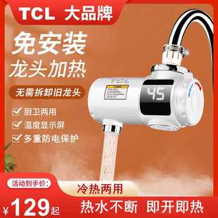 厨房宝卫生间冷热两用快速加热器 TCL电热水龙头即热式 速热免安装