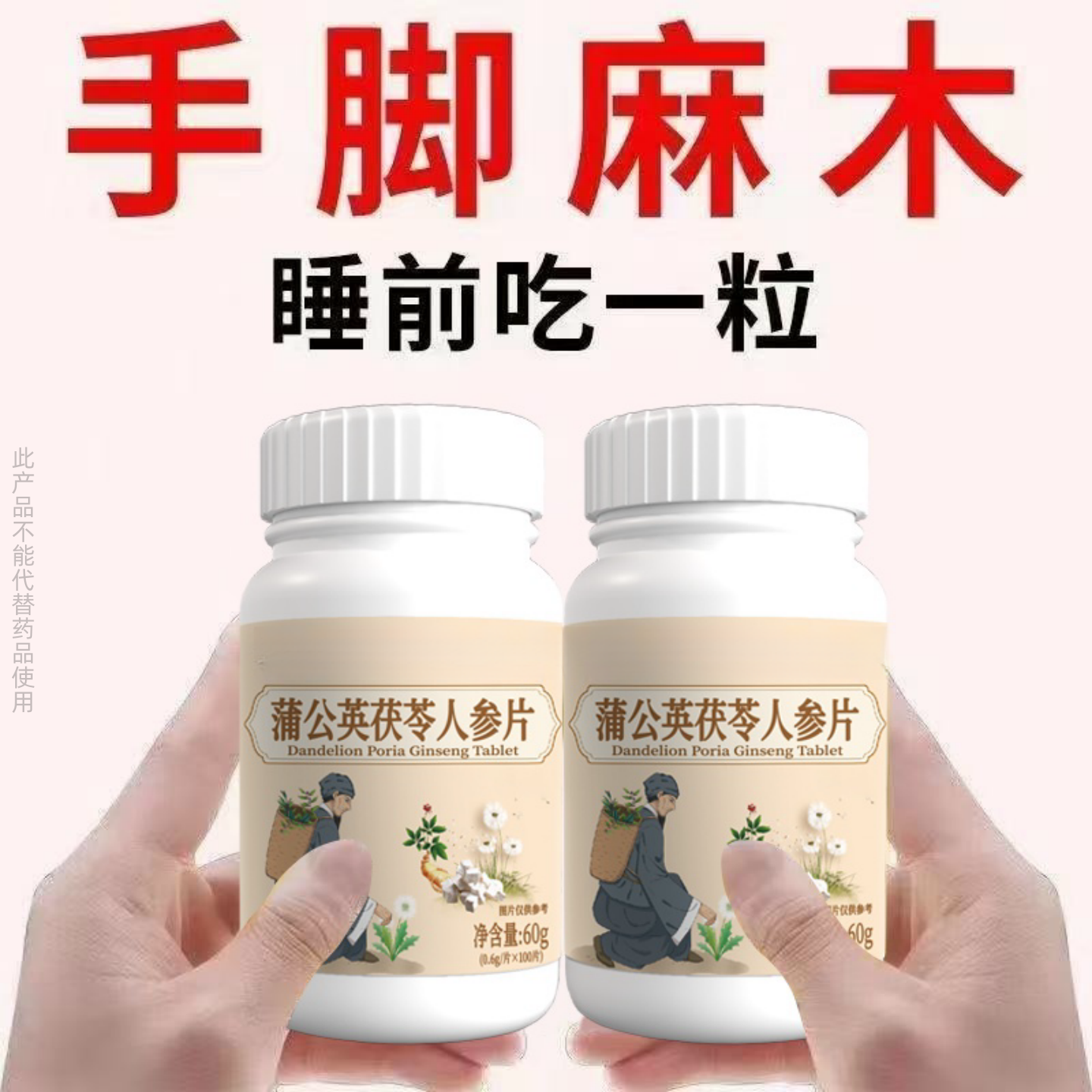 四肢麻木老偏方手指麻脚掌麻木腿脚麻肩膀四肢麻木手脚茯苓人参片