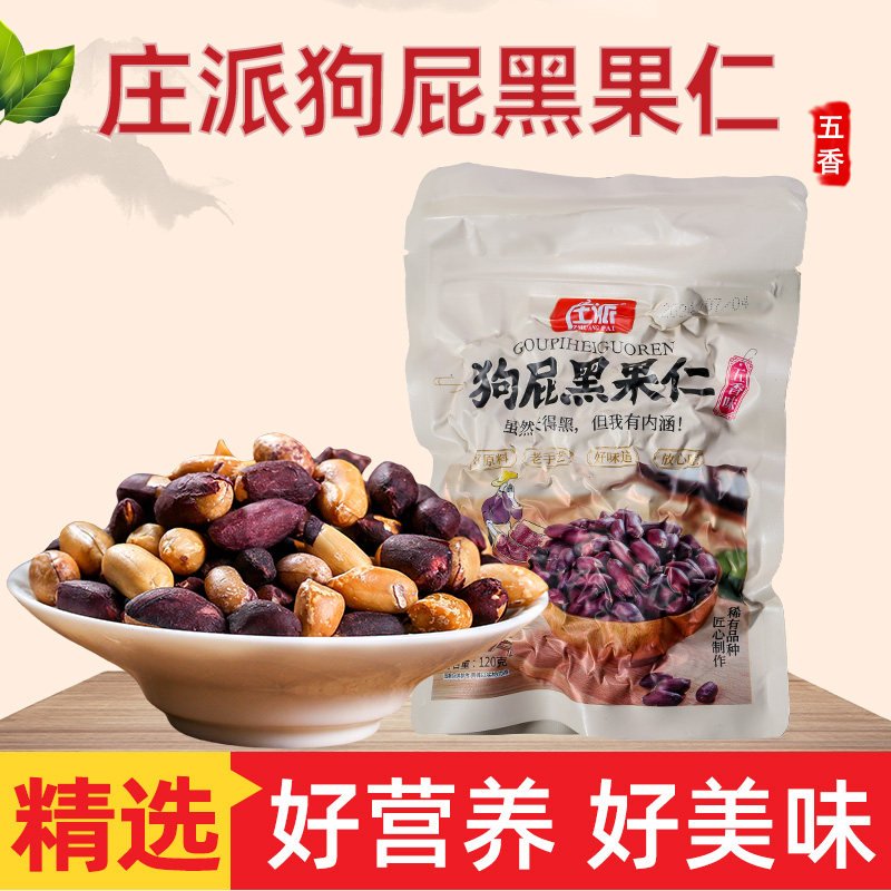 庄派狗屁黑果仁山东黑皮五香花生米当季新货炒熟黑花生去壳下酒菜