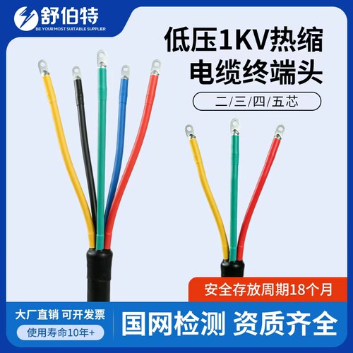 1KV热缩终端头低压电缆终端头二三四五芯绝缘套管电缆附件舒特伯