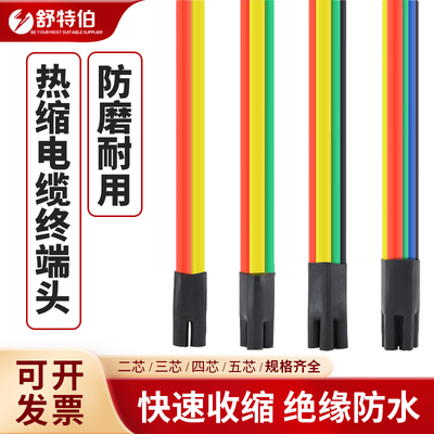 热缩终端头低压1kv电缆终端连接头电缆附件铜排绝缘套管舒特伯