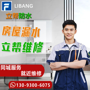 立帮上海防水补漏维修卫生间楼顶屋面阳台飘窗外墙房屋漏水服务