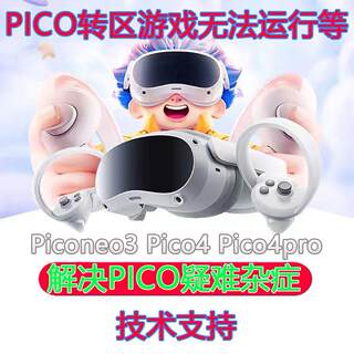 完美解决Piconeo3 Pico4一体机 转区 VD 软件 游戏 运行 等问题