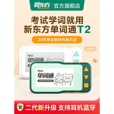 新东方墨水屏单词通T2英语电子单词机便携记背单词宝小初高英语学